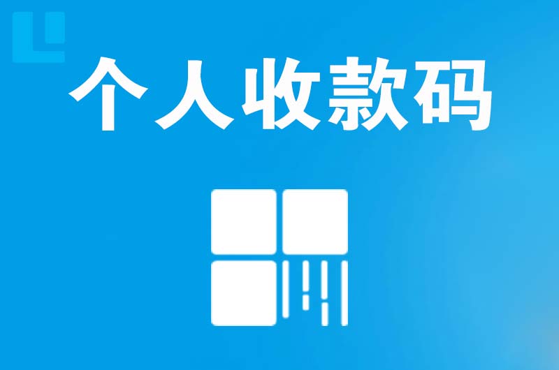 九江拉卡拉个人收款码