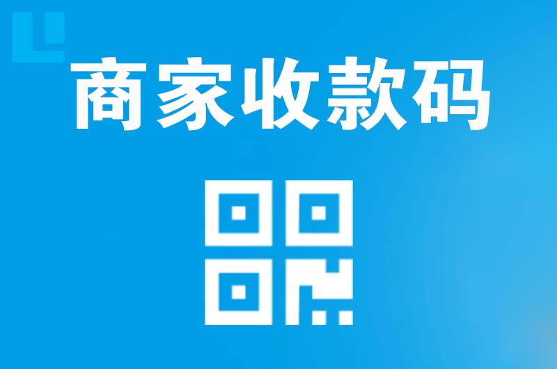 九江拉卡拉商家收款码
