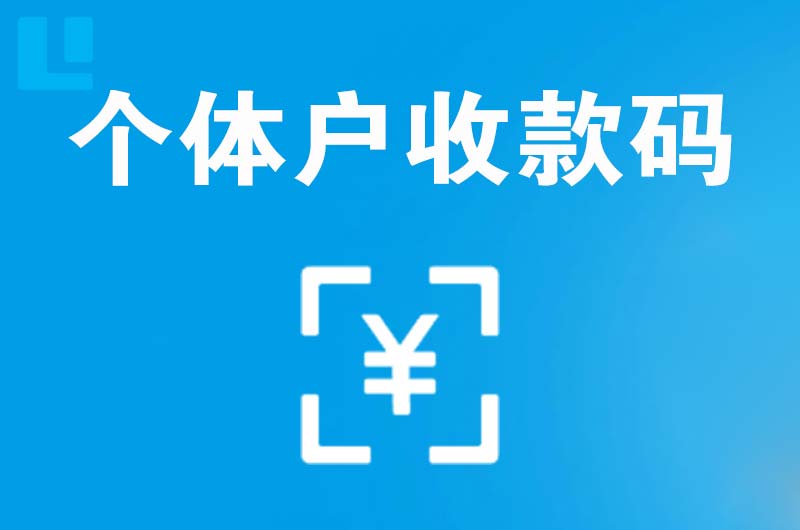 九江拉卡拉个体户收款码