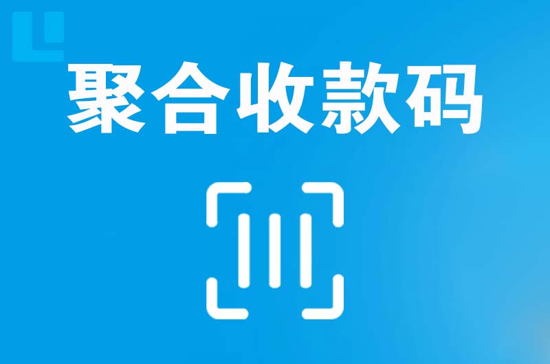 九江拉卡拉聚合收款码